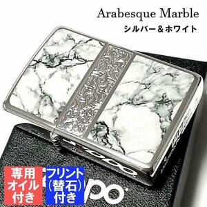 ZIPPO オイル フリント セット おしゃれ ライター アラベスク＆大理石 ジッポ Arabesque Marble 両面加工 シルバー ホワイト かっこいい