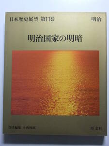 ☆☆V-4079★ 昭和57年 日本歴史展望11 明治時代 明治国家の明暗 ★歴史資料/文化/風俗☆☆