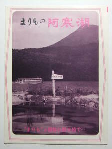 ☆☆A-7691★ 北海道 阿寒湖 観光案内栞 まりもの阿寒湖 阿寒観光汽船 ★レトロ印刷物☆☆