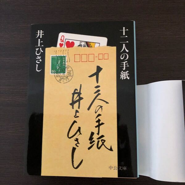 十二人の手紙/井上ひさし