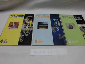 藝術文化社グラフィック茶道1979年　4、8、9月号