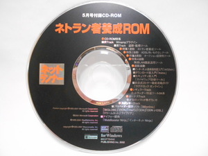 〔ジャンク〕CD-ROM☆ネットランナー 付録 [ネトラン者養成ROM]