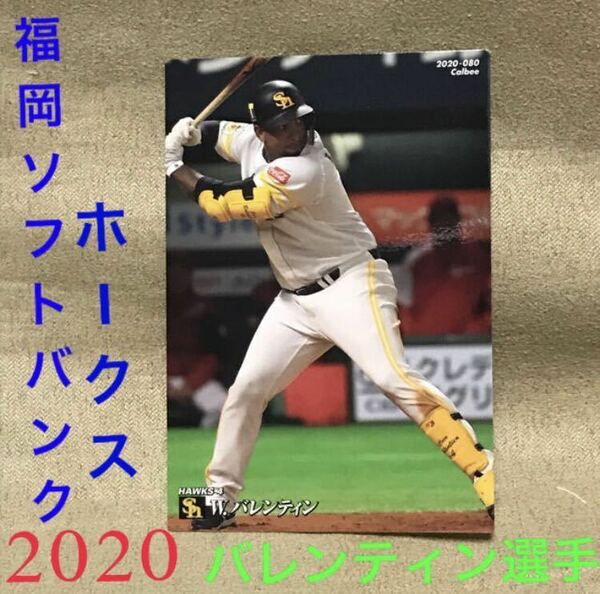 [送料無料] 福岡ソフトバンクホークス バレンティン カルビー プロ野球チップス カード SoftBank HAWLS 4 calbee 2020 card 未使用 グッズ