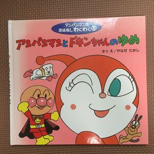 アンパンマン絵本 フレーベル館 アンパンマンとドキンちゃんのゆめ