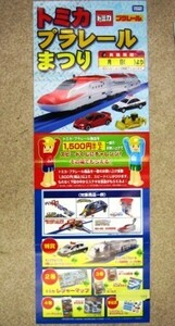 希少！業務用・非売品・ポスター トミカプラレールまつり トミカ・プラレール商品を1,500円(税込）以上一度のお買い上げでスピードくじ