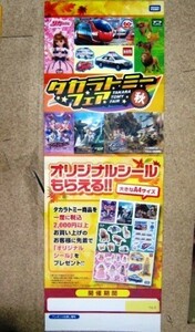 希少！業務用・非売品・ポスター タカラトミーフェア オリジナルシールもらえる！！ タカラトミー商品を一度に税込2,000円以上