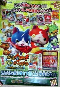 希少！業務用・非売品・ポスター 妖怪ウォッチとりつきカードバトル レア妖怪をゲットせよ！2015年1月17日（土）発売予定！！ サイズ B2