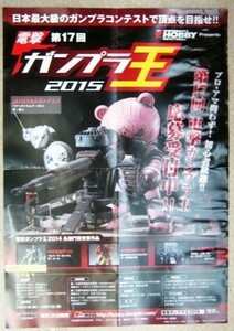 希少！業務用・非売品・ポスター 第17回電撃ガンプラ王2015 電撃ホビーマガジンPresents 日本最大級のガンプラコンテストサイズ 51cm×36cm