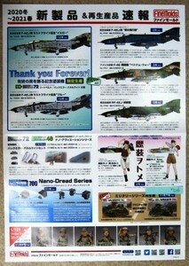 希少！業務用・非売品・ポスター 2020冬～2011春 新製品&再生産品速報 ファインモールド サイズ 51cm×36cm