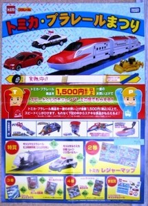 希少！業務用・非売品・ポスター トミカ プラレール トミカ・プラレールまつり TAKARATOMY サイズ 51cm×36cm