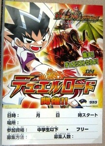 希少！業務用・非売品・ポスター DUELMASTERS デュエルロード開催 タカラ 集え デュエリストたちよ サイズ 51cm×36cm #2