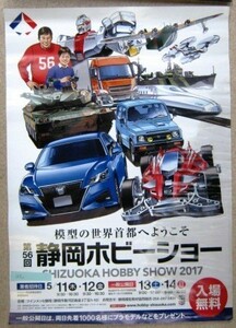 希少！業務用・非売品・ポスター 模型の世界首都へようこそ 第56回静岡ホビーショー SHIZUOKA HOBBY SHOW 2017 サイズ 51cm×36cm #2