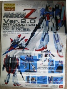 希少！業務用・非売品・ポスター 完全変形Z Ver.2.0 INTRODUCTION MGゼータガンダムがVer.2.0に進化 BANDAI サイズ 51×36.5