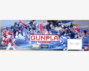 希少！業務用・非売品・ポスター GUNPLA MG RG HG BANDAI ガンプラ サイズ 90cm×30cm