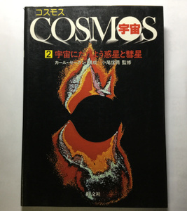 古本　「コスモス　COSMOS　宇宙２　宇宙にただよう惑星と彗星」　カール・セーガン　旺文社　１９８０年