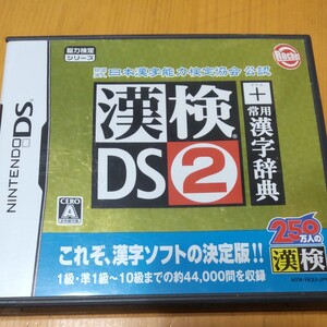 ニンテンドーDS漢検DS