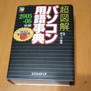 超図解パソコン用語辞典2005-06年版
