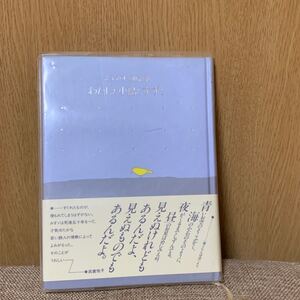 わたしと小鳥とすずと/金子みすゞ/矢崎節夫