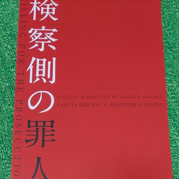 検察側の罪人★映画パンフレット★木村拓哉・二宮和也・吉高由里子・松重豊　他
