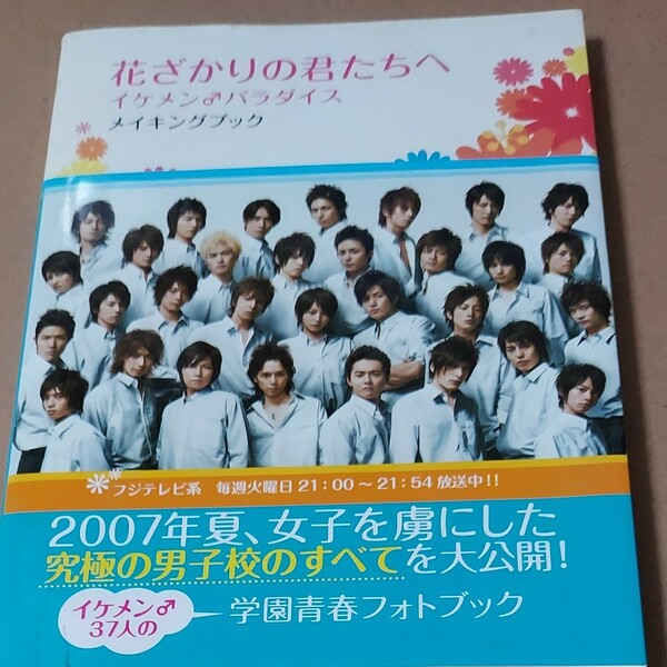 花ざかりの君たちへ　イケメンパラダイス★メイキングブック★堀北真希・小栗旬・生田斗真・岡田将生・城田優・武田航平・鈴木亮平　他