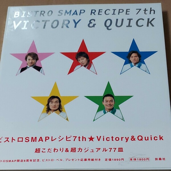 SMAP★ビストロスマップ本★中居正広・木村拓哉・稲垣吾郎・草なぎ剛・香取慎吾