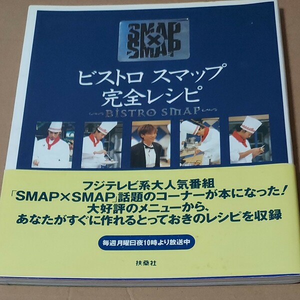 SMAP★ビストロスマップ本③★中居正広・木村拓哉・稲垣吾郎・草なぎ剛・香取慎吾