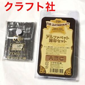 クラフト社 手芸用 レザークラフト用 刻印 工具