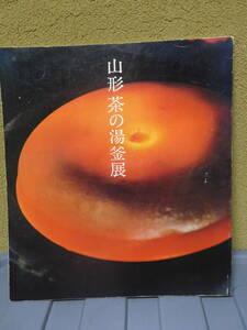 ◆山形・茶の湯釜展／高島屋◆図録　古書