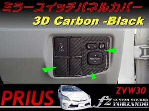 プリウス 30 ミラースイッチカバー 3Dカーボン調　車種別カット済ステッカー専門店　ｆｚ　送料無料