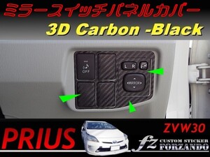 プリウス 30 ミラースイッチカバー 3Dカーボン調 車種別カット済ステッカー専門店 fz 送料無料