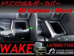 ダイハツ ウェイク ドリンクホルダーカバー 4Dカーボン調 車種別カット済みステッカー専門店 fz