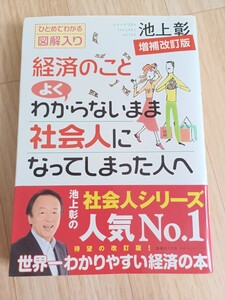 経済のことよくわからないまま社会人になってしまった人へ 池上彰