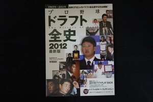 xi09/プロ野球 ドラフト全史 2012 ベースボールマガジン社 1965年～2011年3792人のドラフト指名選手を完全網羅