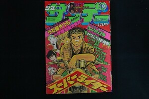 oj22/週刊少年サンデー 1981年2月18日号 10号 小学館漫画賞受賞!! うる星やつら