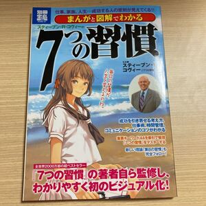 まんがと図解でわかる7つの習慣/スティーブンR.コヴィー