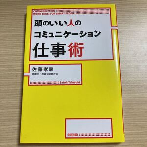 頭のいい人のコミュニケーション仕事術/佐藤孝幸 【著】