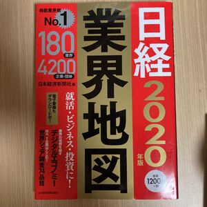日経業界地図 2020年版/日本経済新聞社