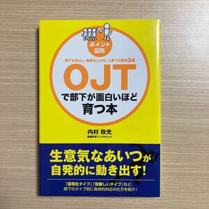 OJTで部下が面白いほど育つ本 部下を伸ばし、業績を上げる! /内村政光 (著者)