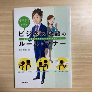 ビジネス敬語のルールとマナー さすが! と言われる 適切な敬語であなたの仕事力アップ!