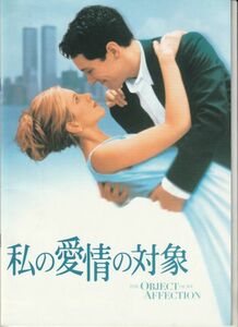 パンフ■1998年【私の愛情の対象】[ A ランク ] ニコラス・ハイトナー ジェニファー・アニストン ポール・ラッド アラン・アルダ