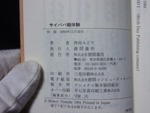 △西田みどり『サイババ超体験』徳間書店 1994年発行 新書判 インド 聖者 サイ・ババ 奇跡 スピリチュアル 霊性_画像9