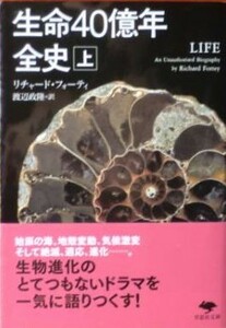 生命40億年全史 上巻 リチャード・フォーティ 草思社文庫　