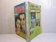 ☆初作品？柴田錬三郎 雑誌『完全なる夫婦の生活 春の増刊号』夫婦文庫社昭和25年3月号;柴田錬三郎小説;不貞な妻の夜(完結)矢凪光二; 絵_画像1