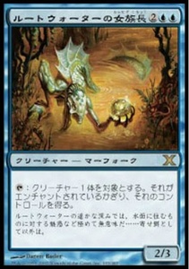 MTG　ルートウォーターの女族長　在庫日2枚まで　10ED　★他多数出品中