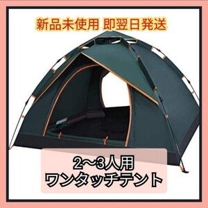 テント ワンタッチテント キャンプ アウトドア UVカット