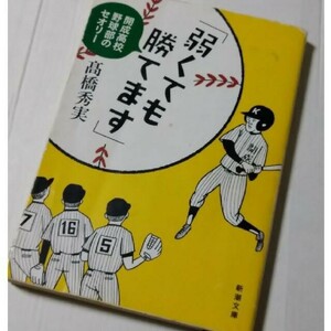 『弱くても勝てます』 開成高校野球部のセオリ－　高橋秀実　