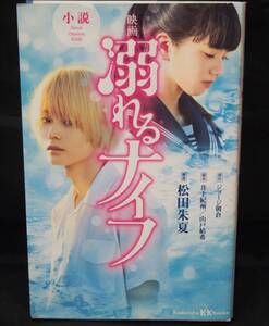 ヤフオク 溺れるナイフ 小説の中古品 新品 未使用品一覧 ヤフオク 溺れるナイフ 小説の中古品 新品 未使用品一覧