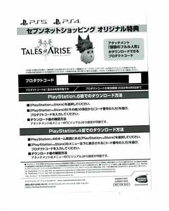 ※セブンネット特典コードのみ テイルズオブアライズ セブンネット 特典 PS4 PS5 Tales of ARISE アタッチメント「銀狼のフルル人形」