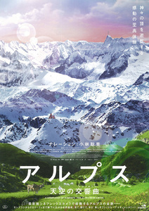 ★映画チラシ「アルプス　天空の交響曲」２０１３年作品【独】