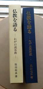 非売品　仏教を語る・わが口説布教 服部祖承 著　臨済宗　禅